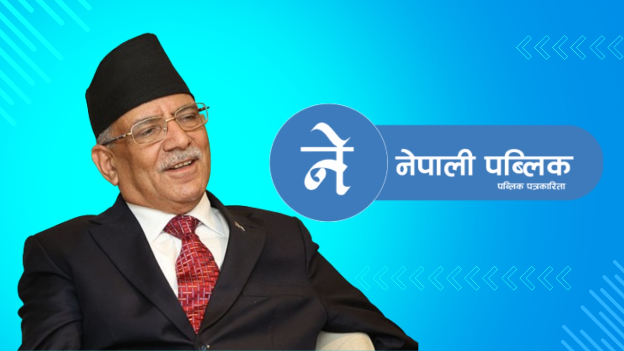 अनेक गरेर भए पनि आफू नेतृत्वको सरकारलाई पूरै अवधि चलाउने प्रधानमन्त्री प्रचण्डको भनाई